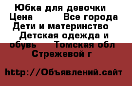 Юбка для девочки › Цена ­ 600 - Все города Дети и материнство » Детская одежда и обувь   . Томская обл.,Стрежевой г.